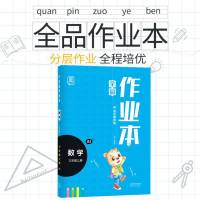 2020秋全品作业本数学三年级上册人教版RJ 小学生作业本 全品作业本自主培优训练 3年级数学 三年级数学练习题 课