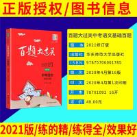 2021百题大过关中考语文基础知识百题专项训练模拟题中考总复习资料初三九年级人教版通用练习册复习辅导初中阅读理解病句