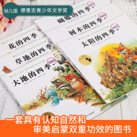 全套18册德国的科普少年版花园时草地时钟大地时钟春夏秋冬大自然的变化绘本小学生课外书必读三四年级自然科普绘本图画