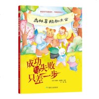 [两本减3元、三本]成功与失败只差一步 幼儿绘本3-6岁幼儿园硬皮精装硬壳 儿童绘本故事书4-6-7周岁幼儿园小大中