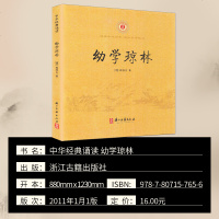 中华经典诵读 幼学琼林 车万育著 小学一年级二年级注音版儿童幼儿国学书 浙江古籍出版社中华书局