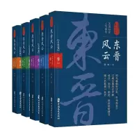      认认真真讲历史南北朝风云+西晋风云+东晋风云套装14册 中国通史知识读物  书 各朝各代哪些事历史是个什么