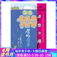 新版海底100层的房子[日]岩井俊雄 3-6岁儿童幼儿绘本漫画图画卡通绘本故事书少儿启蒙认知亲子阅读书籍地下天空系列