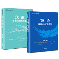 正版   海南自由贸易港丛书全套2册 众论+策论 迟福林 经济学读物 自贸港开放 自由贸易区 研读 海南发展战略 经