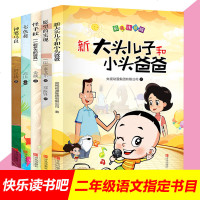 快乐读书吧二年级下册全5册 神笔马良七色花愿望的实现怪手杖一起长大的玩具新大头儿子和小头爸爸注音版课外必读阅读书籍