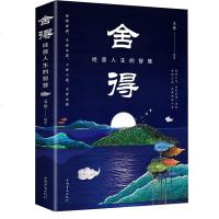 正版   舍得人生三境人生三修修心修性修行成功正能量励志自制力意志力为人处世人际关系社交技巧社会职场相处修身养性的书