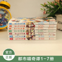 正版   都市喵奇谭全套7册漫画单行本 原著/橘花散里  都市奇幻 傲娇喵夜瞳×蠢萌汪威廉 有爱的日常 知音漫客