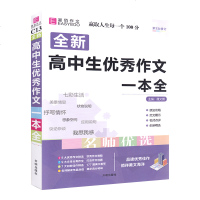 易佰作文 全新高中生作文一本全名师优选 高一二三年级全册作文书辅导教辅资料书