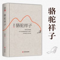 全本完整版 骆驼祥子原著正版老舍 初中生必读 精装 吉林大学出版社 老舍的书籍正版全集散文集 青少年中小学生课外阅读