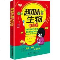 [正版    ]趣味生物体验书7-14岁 一本充满挑战与趣味的课外读物 让孩子爱上生物的神奇钥匙 科普百科 中国纺织