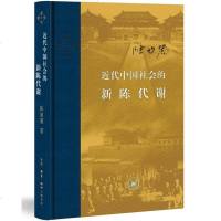 近代中国社会的新陈代谢(精装) 陈旭麓 著/当代学术 中国近代史导论性著作