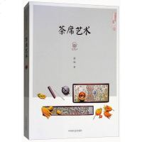 正版   茶席艺术书 茶文化茶艺茶道 选茗择水烹茶技术 中国茶道人生处世哲学中国茶道茶艺茶经泡茶品茶认识茶叶茶具知识