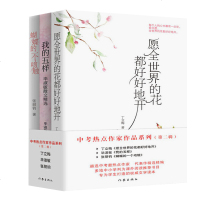 正版   中考热点作家作品系列辑3册 愿全世界的花都好好地开+我的五样+蝴蝶的一个吻触 丁立梅、毕淑敏、张丽钧中小