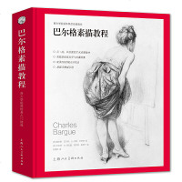 正版 巴尔格素描教程 法查尔斯巴尔格 让莱昂杰罗姆编者美杰拉德阿克曼 格雷顿帕里什 素描绘画速写人物临摹教程书籍 上