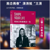 [正版]按自己的意愿过一生王潇励志偶像潇洒姐开年新作 披露在成长 创业 情感历程中的笑与泪 女性励志人生故事自我实现