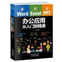 ZS[正版    ]Word Excel PPT办公应用从入到精通office文档编辑电脑计算机办公软件三合一应用