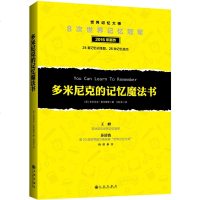 正版   多米尼克的记忆魔法书 多米尼克奥布莱恩 提高记忆力的书 记忆力训练书 快速记忆书 儿童幼儿 增强记忆术书 