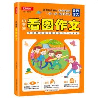 开心教育 黄冈作文 小学生看图作文 1-2-3年级注音版看图作文一二三年级小学带拼音日记起步辅导天天练范文书作文书