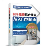 制冷维修综合技能从入到精通 图解版 制冷设备维修教程书籍 制冷设备维修技术培训教材 电冰柜电冰箱空调器维修制冷产品