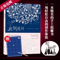 [随机附赠手工刻刀和雕刻垫板]此刻花开 一本精美绝伦的纸雕书 日韩欧美纸雕艺术纸雕塑入初学者 比秘密花园更减压 减