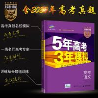 2021版5年高考3年模拟语文B版 53高考2021b版 五年高考三年模拟b版语文二轮总复习资料 高考必刷题语文书复