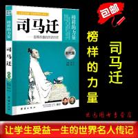 正版 司马迁 榜样的力量 忍辱负重的历史巨匠 司马迁 名人传记书籍  中国名人传记 青少年版 区域 邮