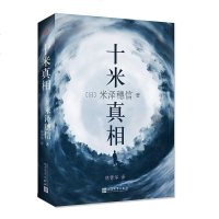 十米真相 精装版 继满愿之后米泽穗信又一短篇小说集 层层抽丝剥茧之后真正的谜底才会浮现 日本推理悬疑侦探小说集暖心小