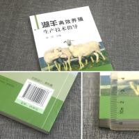 湖羊高效养殖生产技术指导 养羊技术书籍 羊病诊疗 羊养殖书籍 养羊书籍大全技术 9787109249066 牛羊病防