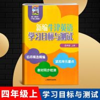 新编牛津英语学习目标与测试四年级上册牛津全国版上海教育出版社4年级上册教材同步检测单元测试卷