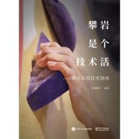 FX电工攀岩是个技术活――攀岩实用技术指南攀岩基本战术攀岩体能专项训练攀岩装备使用攀岩运动保护技术攀岩爱好者攀岩动作
