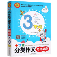 小雨作文 小学生分类作文看图说话写话名师辅导 3年级加厚版 三年级小雨作文书素材记叙文议论文满分获奖作文辅导大全