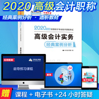 【  】中华会计网校 2020年高级会计师考试 高级会计师教材辅导书 高级会计实务经典案例分析 高频核心考点详解1本