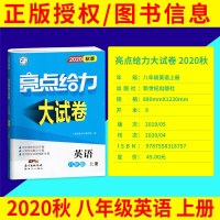 2020秋新版亮点给力大试卷八年级上英语译林版初二上册初中单元期末综合复习资料专项训练同步训练教材测试卷试卷真题模拟