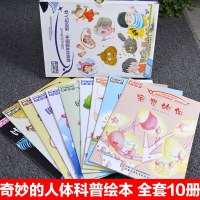 趣味科学图画书奇妙的人体全10册正版儿童科普绘本故事书揭秘我们的身体图画书0-3-6岁儿童早教启蒙益智游戏书6-9岁