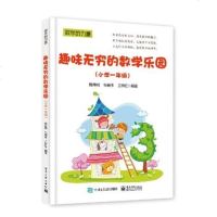 [正版  ]趣味无穷的数学乐园 小学一年级  趣味数学儿童趣味数学游戏题目 数学书籍 小学1年级数学绘本教学参考教辅