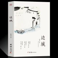 边城 正版  原著高中书籍中国文学精选代表性小说25篇与围城湘行散记现当代文学小说书排行榜 沈从文传记散文集   书