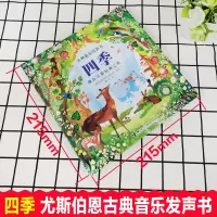 四季古典音乐发声书2-3-4岁儿童宝宝阅读益智游戏音乐启蒙认知玩具书绘本画图故事睡前故事亲子读幼儿园  书籍尤斯伯