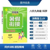 2020新版实验班提优训练八升九科学暑假衔接浙教版训练题配套课本教材全套春雨教育初中生初二升初三上册下册暑假作业