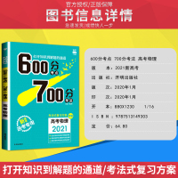 2021a版新高考 600700分考点考法物理选考专用高考自主复习资料高中物理理科辅导书67高考理想树高中高三600