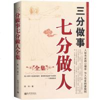 正版   三分做事七分做人全集 陈玲著 人际关系的心理学 为人处世的潜规则 社交达人 人际交往中的自我塑造 成功励志