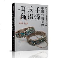 中国传统首饰手镯戒指耳饰 收藏大家王金华编著工艺美术传统文化古典服饰经典制作鉴赏学习书籍民间银饰戒指画册明清艺术鉴赏