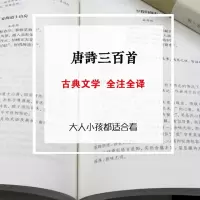 正版 唐诗三百首 精装全译本无删减300首 中小学生青少年版唐诗三百首全注全译中国古典文学诗词鉴赏
