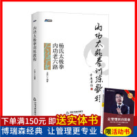 正版   内功太极拳训练教程 ---杨氏太极拳内功老六路 王铁仁 著 内功太极拳训练教程书籍 武术练习 体育运动 博