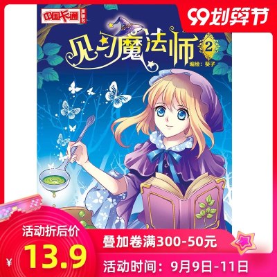 中国卡通 漫画版-- 见习魔法师 2中国卡通漫画青春奇幻校园小说 少年青春文学同类  书 梦的花粉店月影马戏团