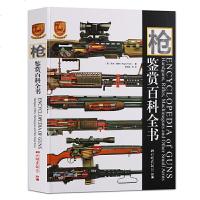 正版枪鉴赏百科全书 精装 世界名枪图解 兵器鉴赏 世界名枪大全 枪书籍 军事爱好者书籍