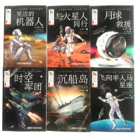 给少年的科幻经典小说全套6册 杨鹏著 时空军团 沉船岛 月球救援 与火星人同行小学生三四五年级课外阅读书籍儿童文学经