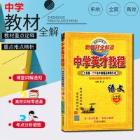 2020秋中学英才教程语文七年级上册人教版RJ 中学教材全解 英才教程七年级上册 部编版七年级语文上教材全解 新教材