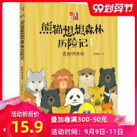 熊猫想想森林历记 1 告别饲养场 王永跃 著 绘本/图画书/少儿动漫书少儿正版图书籍 中国少年儿童出版社