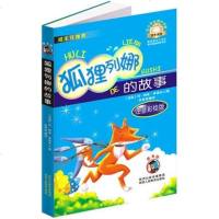 狐狸列娜的故事拼音彩图美绘本狐狸列那1-2-3一年级小学生课外读物 6-7-8-9-10岁少儿童书籍  书 三二年级