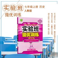2020秋强化版实验班提优训练七年级历史上册人教版 中学教辅 7年级初一上册历史练习册 尖子生七年级历史 春雨教育 